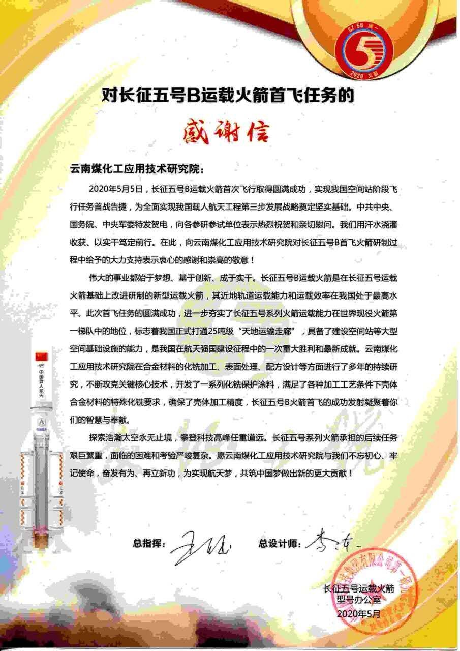 坚持立异驱动，，，，，，发挥“工匠精神”，，，，，，鸿运国际工应用手艺研究院助力长征五号B运载火箭乐成首飞
