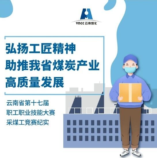 弘扬工匠精神，，，助推我省煤炭工业高质量生长