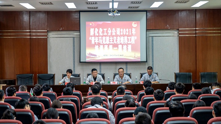 “引领青年头脑，，，，，凝聚青春实力”——2021年解化化工分公司团委启动第一期“青马工程”培训