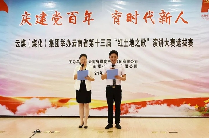 “庆建党百年、育时代新人”云煤（鸿运国际）集团主题演讲角逐圆满落幕