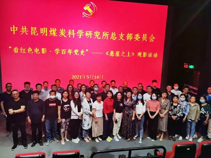弘扬红色文化，，，，，，传承革命精神——煤科所党总支组织开展“看红色影戏?学百年党史”《悬崖之上》观影运动