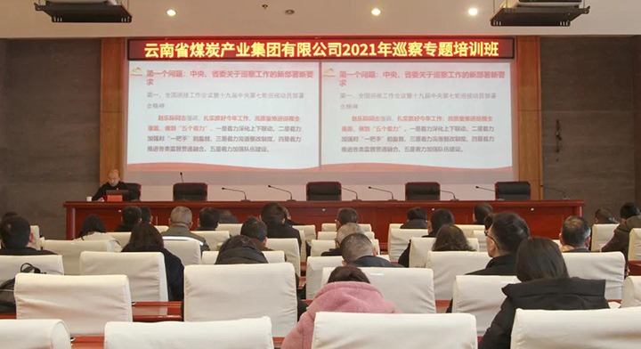 云煤（鸿运国际）集团举行2021年巡察事情专题培训班