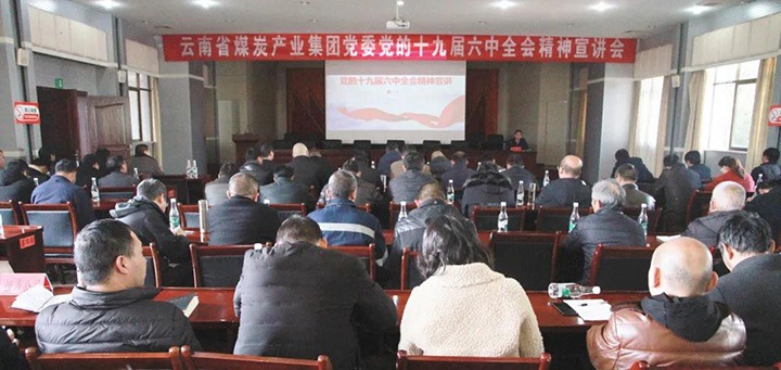 云煤（鸿运国际）集团党委副书记、工会主席王鑫到后所煤矿有限公司宣讲党的十九届六中全会精神