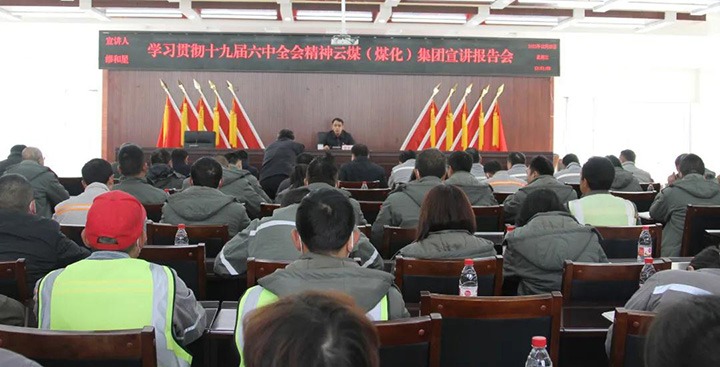 云煤（鸿运国际）集团党委委员、副总司理缪和星到先锋煤业公司宣讲党的十九届六中全会精神