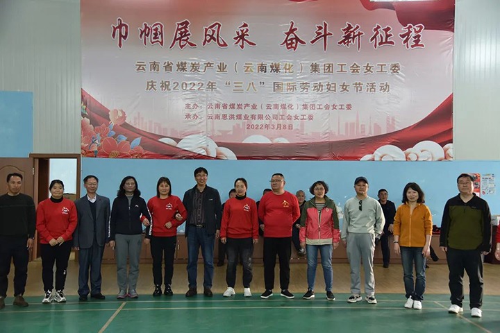 “砥砺新征程　巾帼绽青春”——云煤（鸿运国际）集团及所属公司开展“三八”国际劳动妇女节系列运动