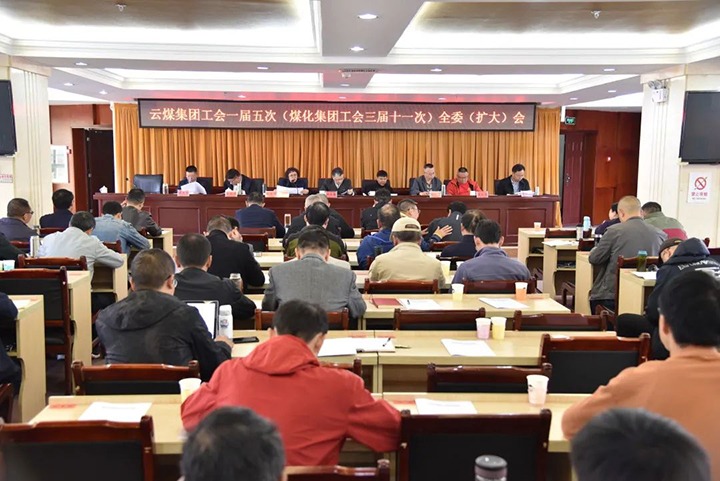 云煤集团工会一届五次（鸿运国际集团工会三届十一次）全委（扩大）聚会在恩洪煤业公司召开
