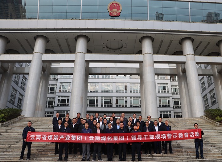 云煤（鸿运国际）集团纪委组织开展庭审现场警示教育运动