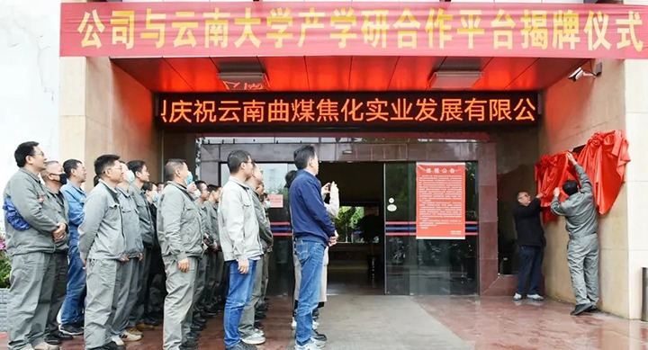 节能提效，，，，促绿色生长——曲煤焦化大为焦化公司联合云南大学质料与能源学院配合搭建焦化废水处置惩罚手艺产学研相助平台