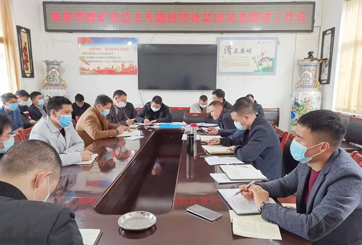 融入中心抓党建，，，，抓好党建促生长——朱家湾煤矿党总支专题研究补总回风上山掘进事情难点痛点问题