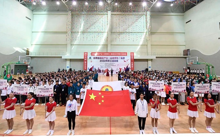 追梦云煤 勇猛争先——云煤（鸿运国际）集团2022年职工运动会精彩集锦