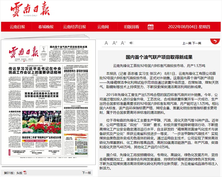 海内首个油气联产项目取得新效果——云南先锋化工首批92号国六B标准汽油投放市场，，，月产1.5万吨