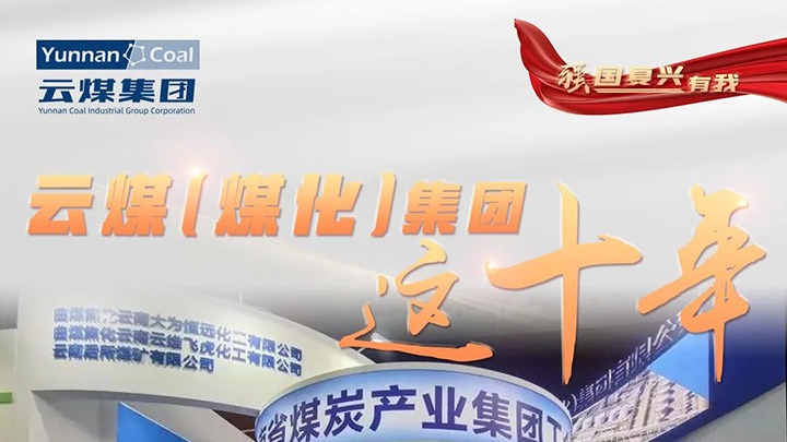 【强国再起有我】云煤（鸿运国际）集团这十年｜聚焦主责主业 能源保供能力一连提升