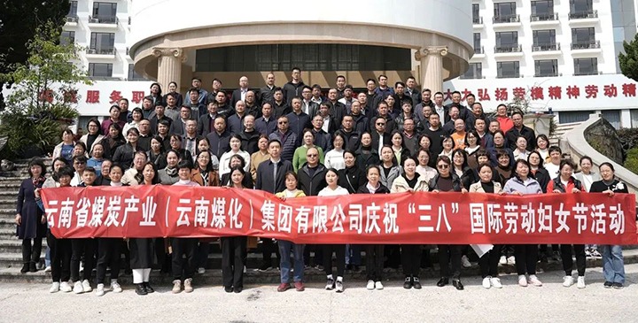 云煤（鸿运国际）集团工会女工委开展庆祝“三八”国际劳动妇女节意见意义运动