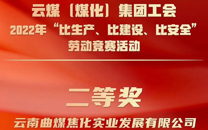 云煤（鸿运国际）集团工会2022年“比生产、比建设、比清静”劳动竞赛运动评选｜曲煤焦化公司荣获二等奖