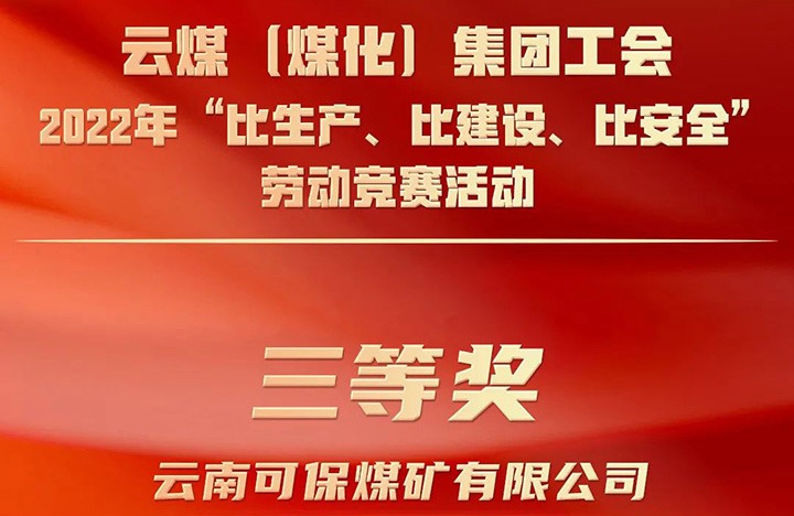 云煤（鸿运国际）集团工会2022年“比生产、比建设、比清静”劳动竞赛运动评选｜可保煤矿公司荣获三等奖