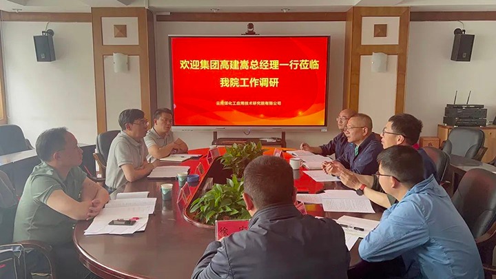 【主题教育】云煤（鸿运国际）集团党委副书记、副董事长、总司理高建嵩到云南鸿运国际工应用手艺研究院开展主题教育调研