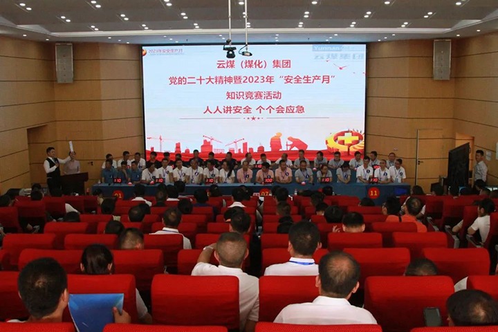 云煤（鸿运国际）集团开展“清静生产月”知识竞赛运动