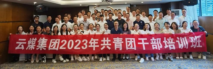 【聚焦云煤】云煤（鸿运国际）集团团委举行2023年共青团干部培训班