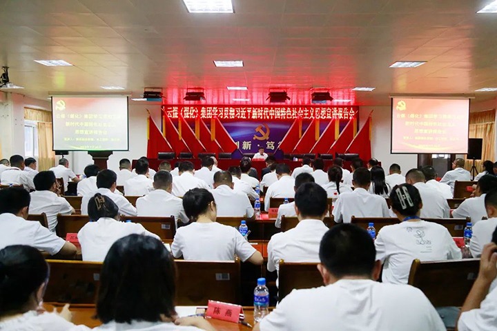 【主题教育】云煤（鸿运国际）集团党委委员、副总司理、总工程师施从伟到威信煤炭公司开展主题教育宣讲