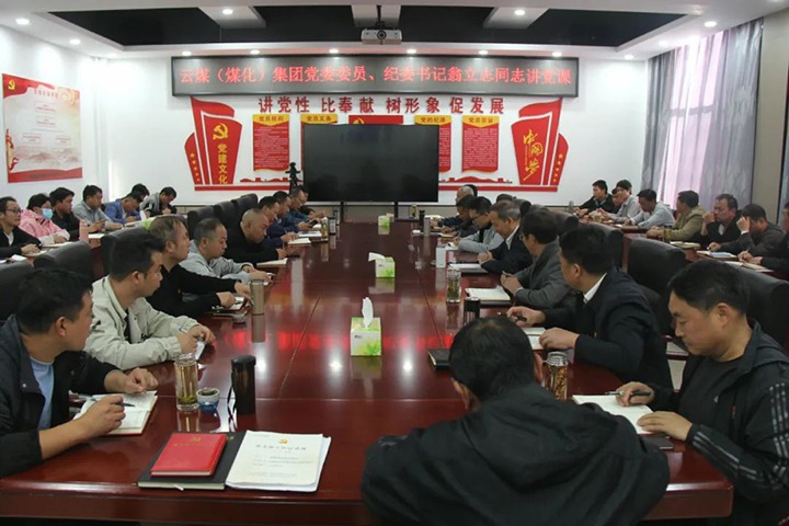 【聚焦云煤】云煤（鸿运国际）集团党委委员、纪委书记、省监委驻集团监察专员翁立志到金发煤业公司讲党课