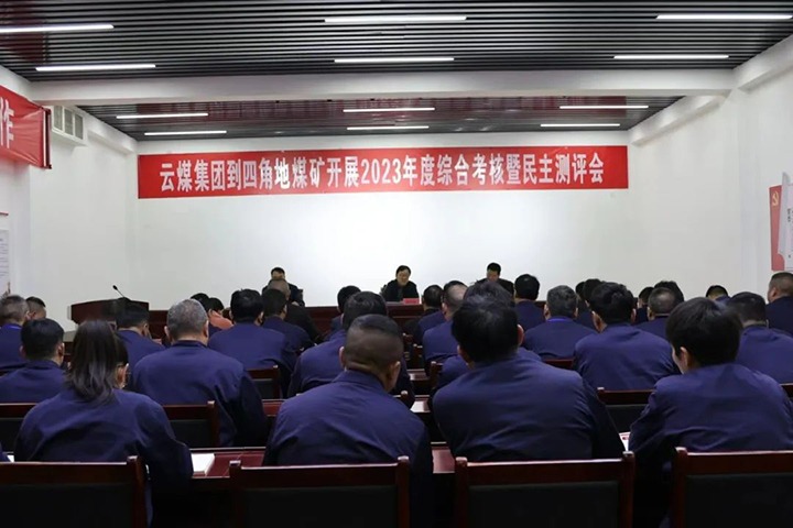 【聚焦云煤】云煤（鸿运国际）集团党委委员、副总司理、总工程师施从伟一行到四角地煤矿开展年度综合审核事情