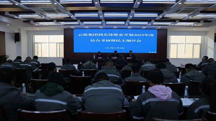 【聚焦云煤】云煤（鸿运国际）集团党委副书记、副董事长、总司理高建嵩一行到先锋煤业公司开展年度综合审核暨民主测评