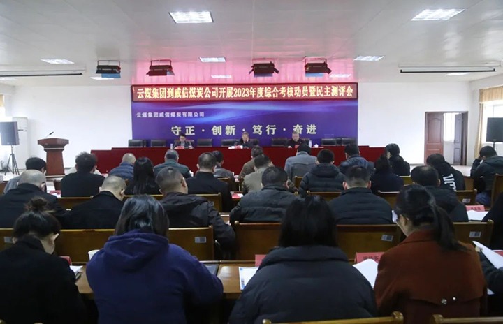【聚焦云煤】云煤（鸿运国际）集团党委委员、纪委书记、省监委驻集团监察专员翁立志一行到威信煤炭公司开展年度综合审核暨民主测评