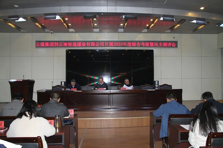 【聚焦云煤】云煤（鸿运国际）集团党委委员、纪委书记、省监委驻集团监察专员翁立志一行到恒通公司开展年度综合审核暨民主测评