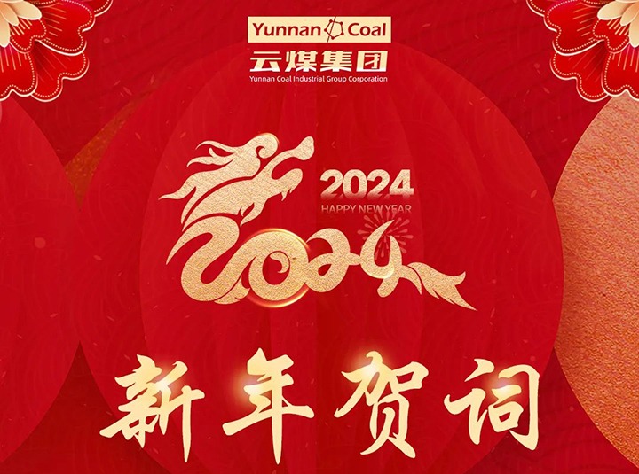 云煤（鸿运国际）集团2024年新年贺词