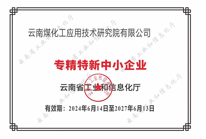 【喜报】“专”于当下，，，，，，“新”向未来鸿运国际工应用手艺研究院荣获云南省“专精特新”企业认定