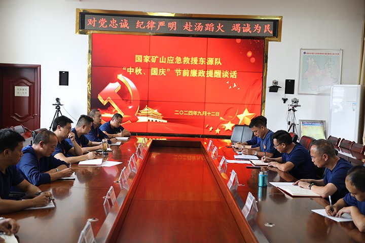 廉风劲吹扬浩气，，，，警语长鸣守初心——国家矿山应抢救援东源队开展“中秋、国庆”节前廉政提醒谈话运动