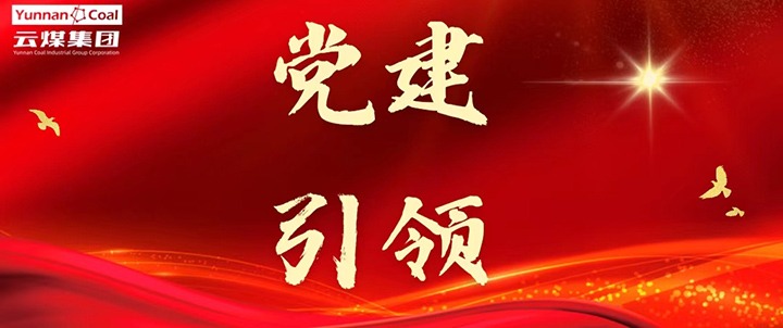 后所煤矿｜党建引领，，，，，，为清静生产筑牢红色防地