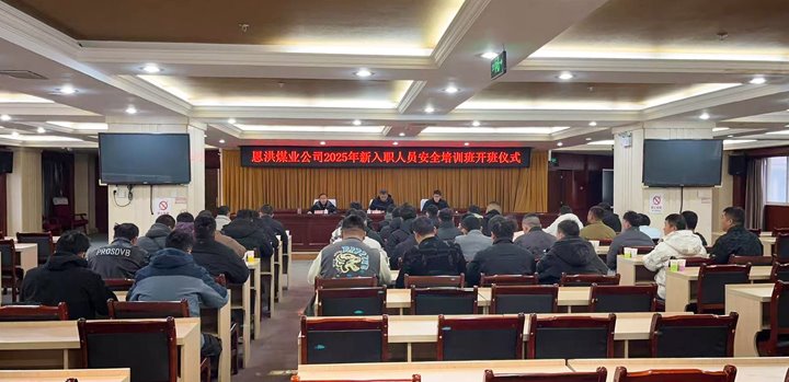 汇聚新生实力，，共启恩洪新程——恩洪煤业新职工培训开班仪式圆满举行