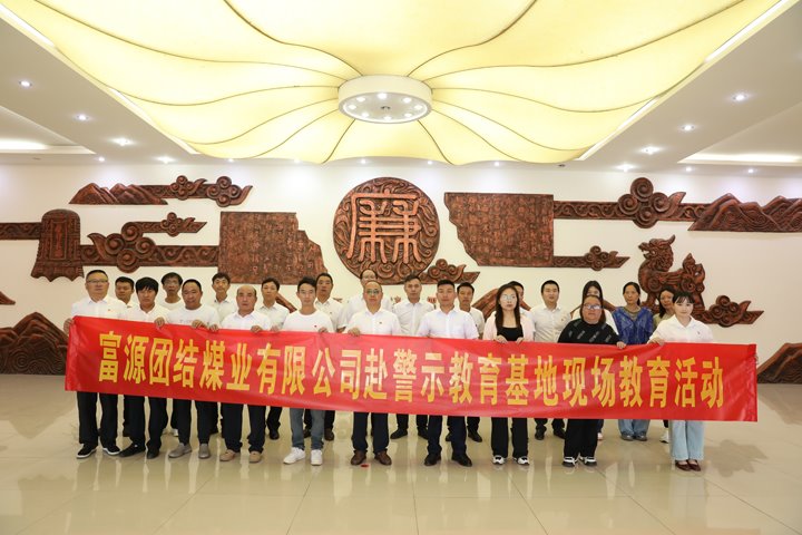 富源团结煤业有限公司主题党日：赴警示教育基地，，筑清廉钢铁长城